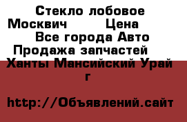 Стекло лобовое Москвич 2141 › Цена ­ 1 000 - Все города Авто » Продажа запчастей   . Ханты-Мансийский,Урай г.
